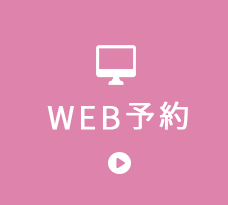 WEB予約