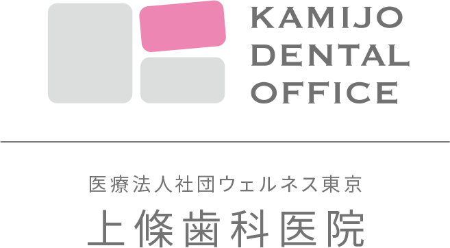 医療法人社団ウェルネス東京 上條歯科医院