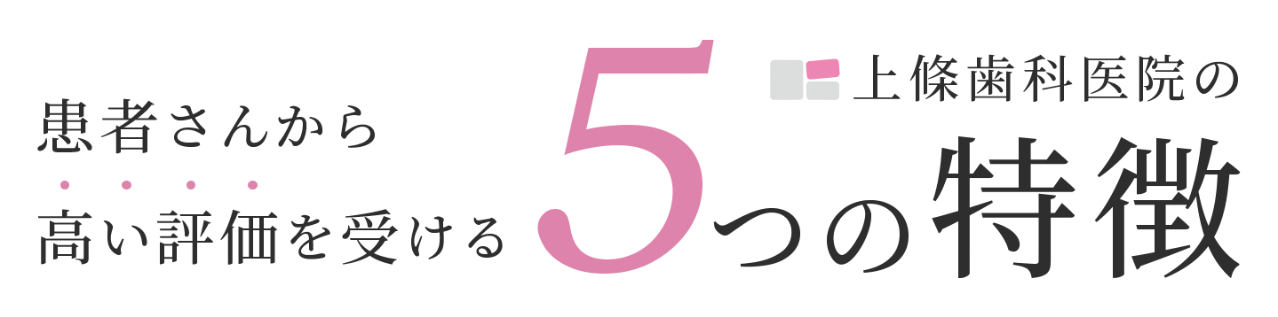 患者さんから 高い評価を受ける5つの特徴